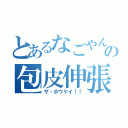 とあるなごやんの包皮伸張（ザ・ホウケイ！！）