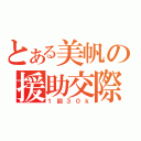 とある美帆の援助交際（１回３０ｋ）