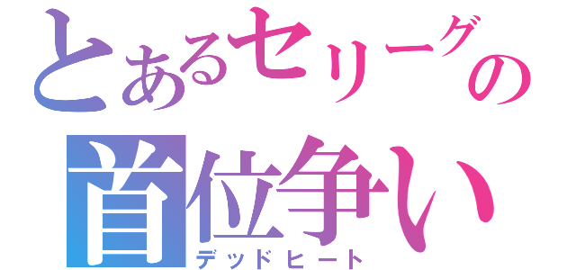 とあるセリーグの首位争い（デッドヒート）