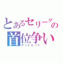 とあるセリーグの首位争い（デッドヒート）