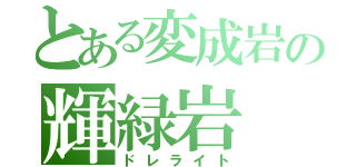 とある変成岩の輝緑岩（ドレライト）