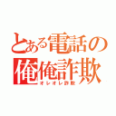 とある電話の俺俺詐欺（オレオレ詐欺）