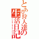 とある狩人達の生活日記（ハンターライフ）