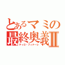 とあるマミの最終奥義Ⅱ（ティロ・フィナーレ）