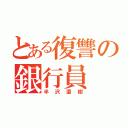 とある復讐の銀行員（半沢直樹）