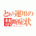 とある運用の禁断症状（ｗｉｔｈｄｒａｗａｌ ｓｙｍｐｔｏｍｓ）