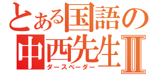 とある国語の中西先生Ⅱ（ダースベーダー）