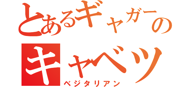 とあるギャガーのキャベツ好き（ベジタリアン）