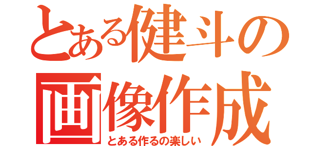 とある健斗の画像作成（とある作るの楽しい）