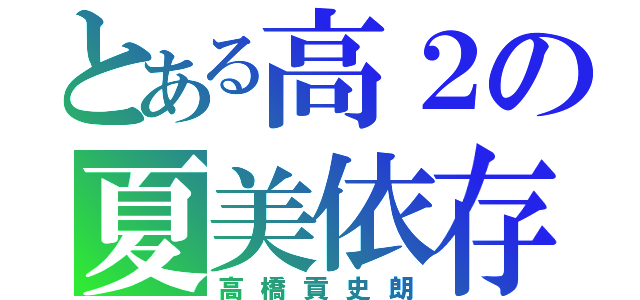 とある高２の夏美依存（高橋貢史朗）