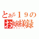 とある１９のお嬢様録（すうぃーつ）