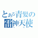 とある青髪の雷神天使（㍉㍍）