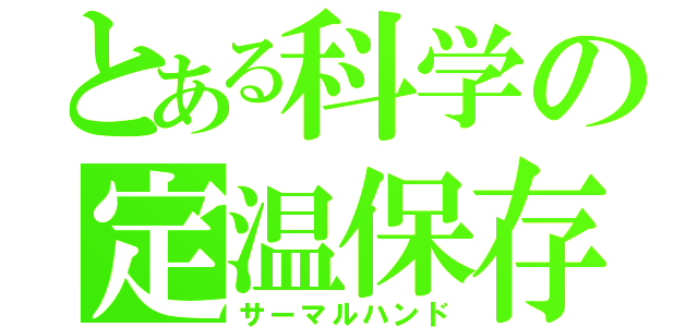 とある科学の定温保存（サーマルハンド）