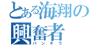 とある海翔の興奮者（パンチラ）