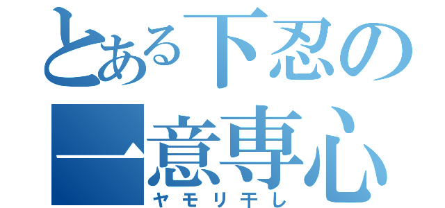 とある下忍の一意専心（ヤモリ干し）