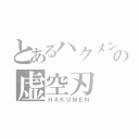 とあるハクメンの虚空刃（ＨＡＫＵＭＥＮ）