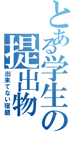 とある学生の提出物Ⅱ（出来てない宿題）