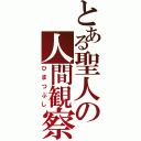 とある聖人の人間観察（ひまつぶし）