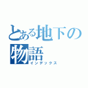 とある地下の物語（インデックス）