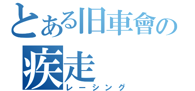 とある旧車會の疾走（レーシング）