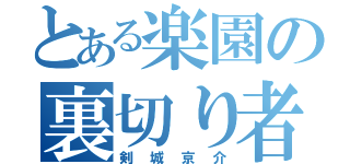 とある楽園の裏切り者（剣城京介）