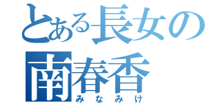 とある長女の南春香（みなみけ）