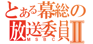 とある幕総の放送委員Ⅱ（ＭＳＢＣ）