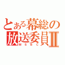 とある幕総の放送委員Ⅱ（ＭＳＢＣ）