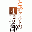 とあるクルトの４２２部隊（ネームレス）