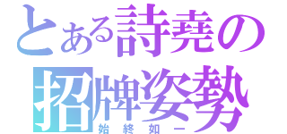 とある詩堯の招牌姿勢（始終如一）