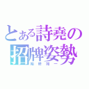 とある詩堯の招牌姿勢（始終如一）