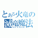 とある火竜の滅竜魔法（ナツ・ドラグニル）