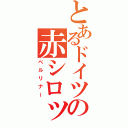 とあるドイツの赤シロップ（ベルリナー）