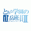 とある学園の山岳班員Ⅱ（アルピニスト）