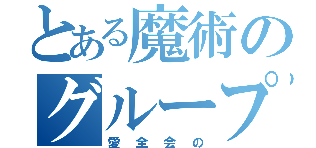 とある魔術のグループホーム（愛全会の）