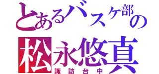 とあるバスケ部の松永悠真（諏訪台中）