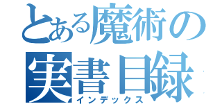 とある魔術の実書目録（インデックス）