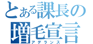 とある課長の増毛宣言（アデランス）