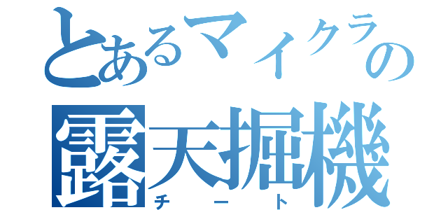 とあるマイクラの露天掘機（チート）