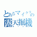 とあるマイクラの露天掘機（チート）