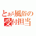 とある風俗の受付担当（）