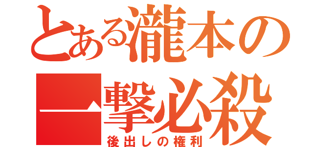 とある瀧本の一撃必殺（後出しの権利）