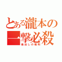 とある瀧本の一撃必殺（後出しの権利）