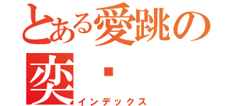 とある愛跳の奕瑄（インデックス）