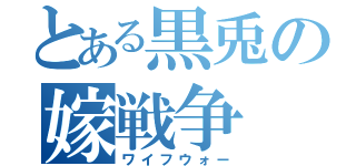 とある黒兎の嫁戦争（ワイフウォー）