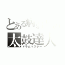 とある病弱少年の太鼓達人（ドラムマスター）