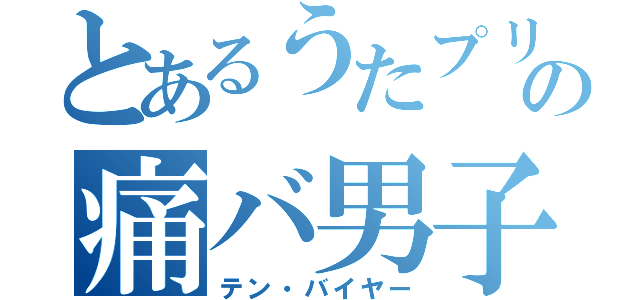 とあるうたプリの痛バ男子（テン・バイヤー）