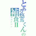 とある悠馬くんの補食Ⅱ（ココアパン）