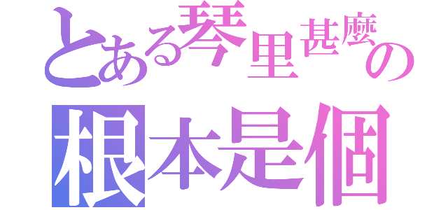 とある琴里甚麼的の根本是個大萌神（）