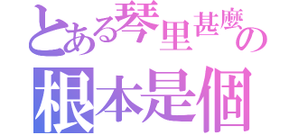 とある琴里甚麼的の根本是個大萌神（）